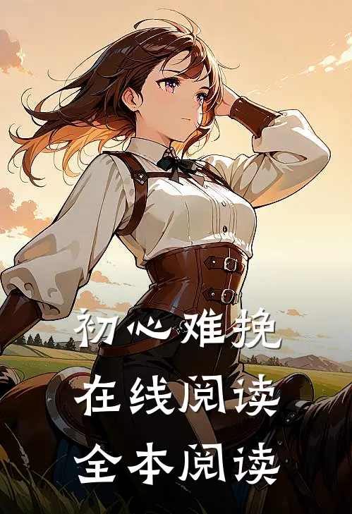 初心难挽在线阅读全本阅读