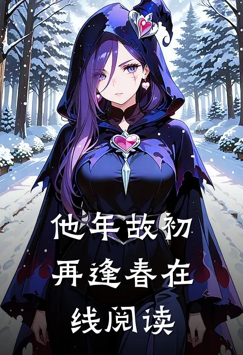 他年故初再逢春在线阅读