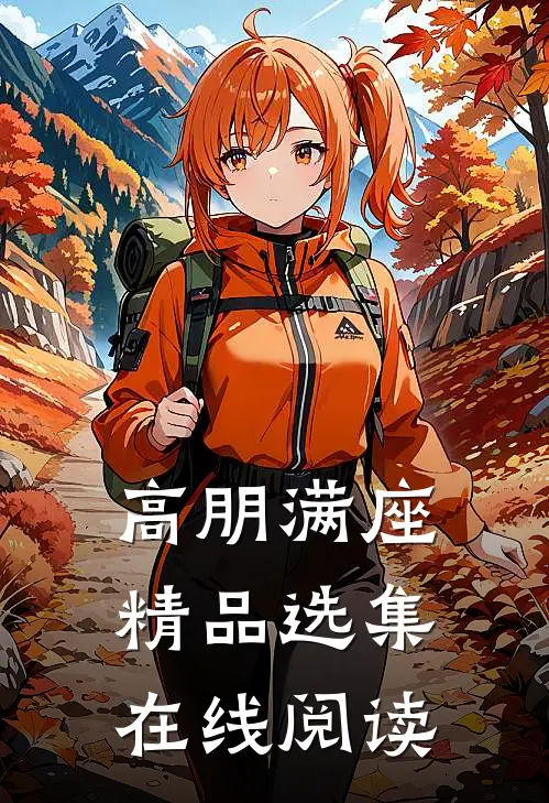 高朋满座精品选集在线阅读