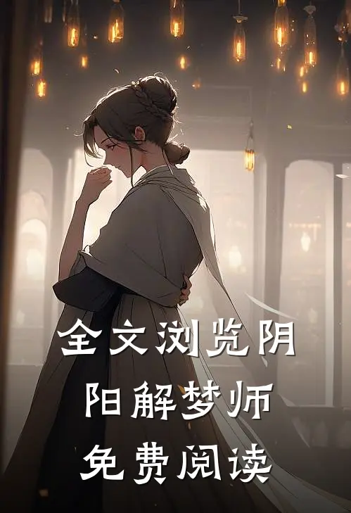 全文浏览阴阳解梦师免费阅读