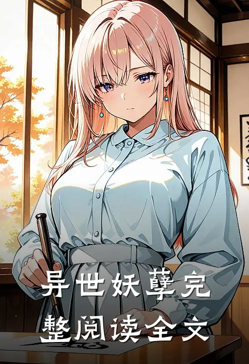 异世妖孽完整阅读全文