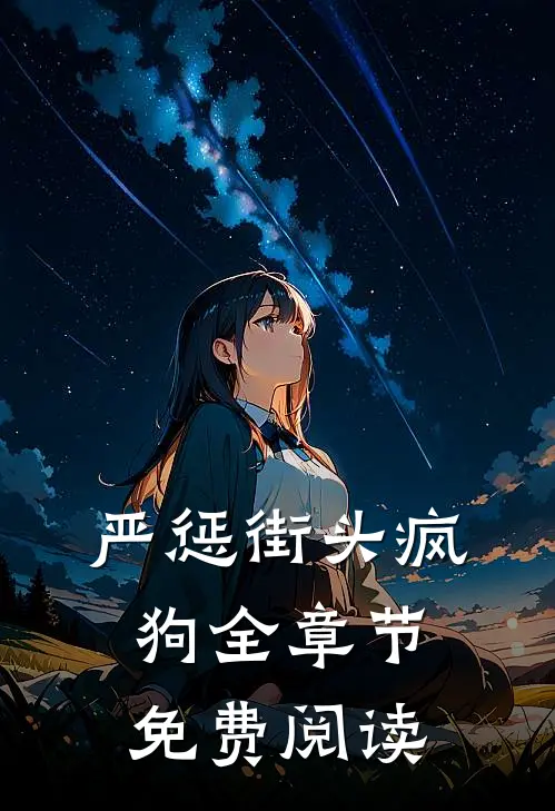 严惩街头疯狗全章节免费阅读
