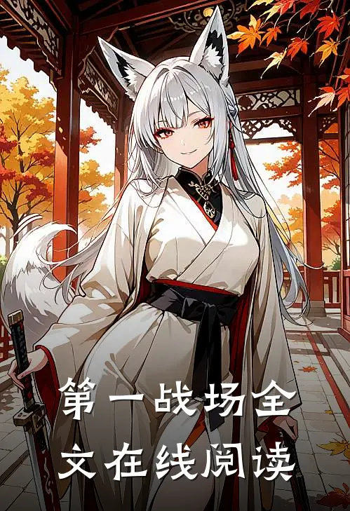 第一战场全文在线阅读