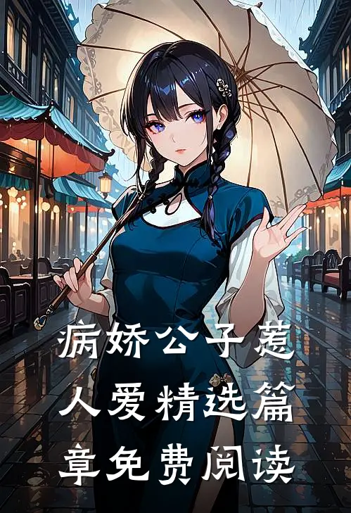 病娇公子惹人爱精选篇章免费阅读