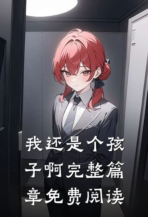 我还是个孩子啊完整篇章免费阅读