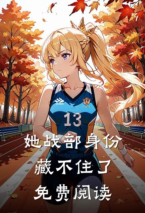 她战部身份藏不住了免费阅读