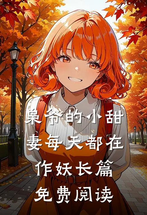 枭爷的小甜妻每天都在作妖长篇免费阅读