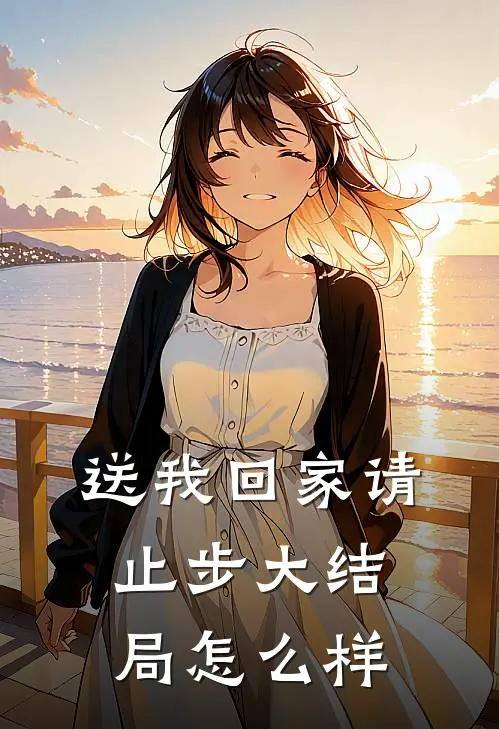 送我回家请止步大结局怎么样
