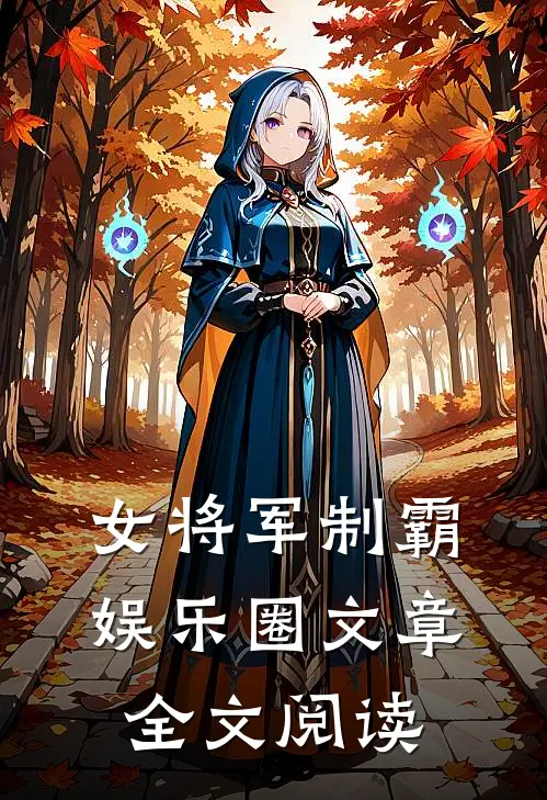 女将军制霸娱乐圈文章全文阅读