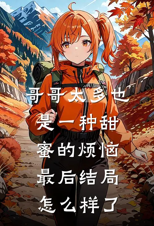 哥哥太多也是一种甜蜜的烦恼最后结局怎么样了