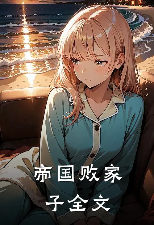 帝国败家子全文