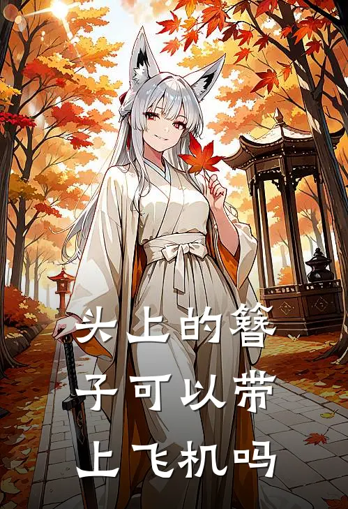 头上的簪子可以带上飞机吗