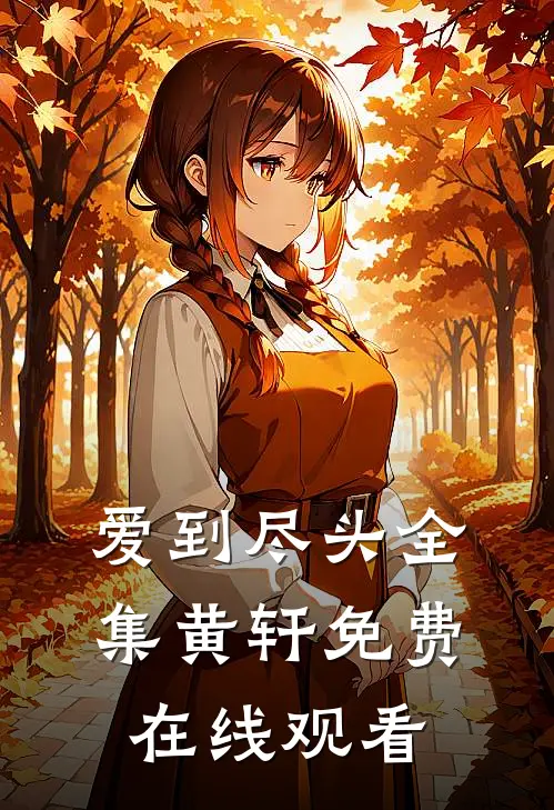 爱到尽头全集黄轩免费在线观看