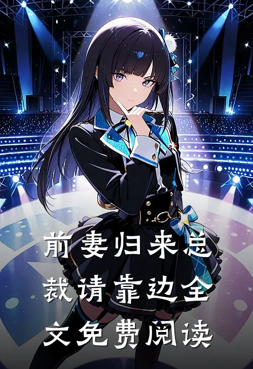 前妻归来总裁请靠边全文免费阅读