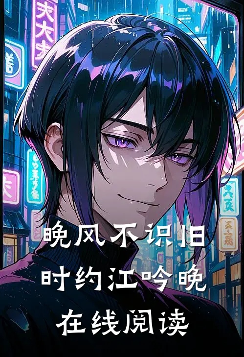 晚风不识旧时约江吟晚在线阅读