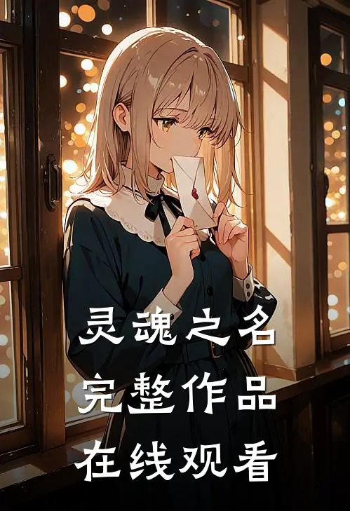 灵魂之名完整作品在线观看