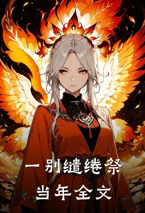 一别缱绻祭当年全文