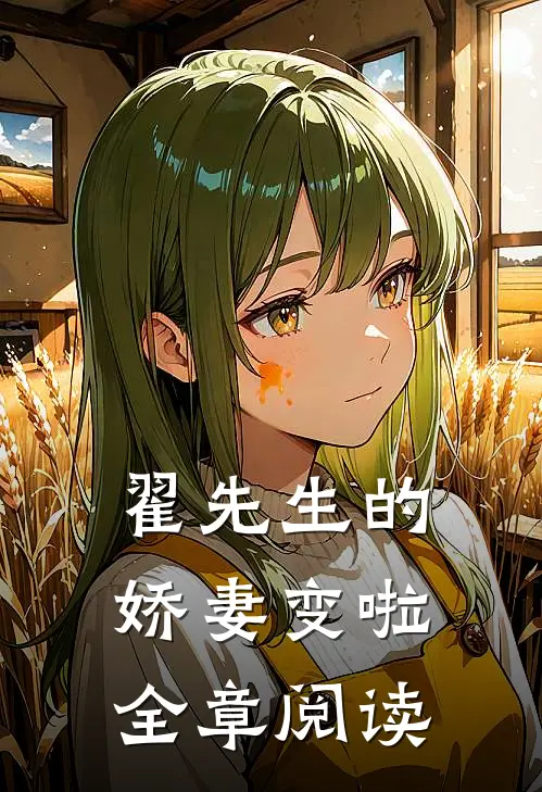 翟先生的娇妻变啦全章阅读