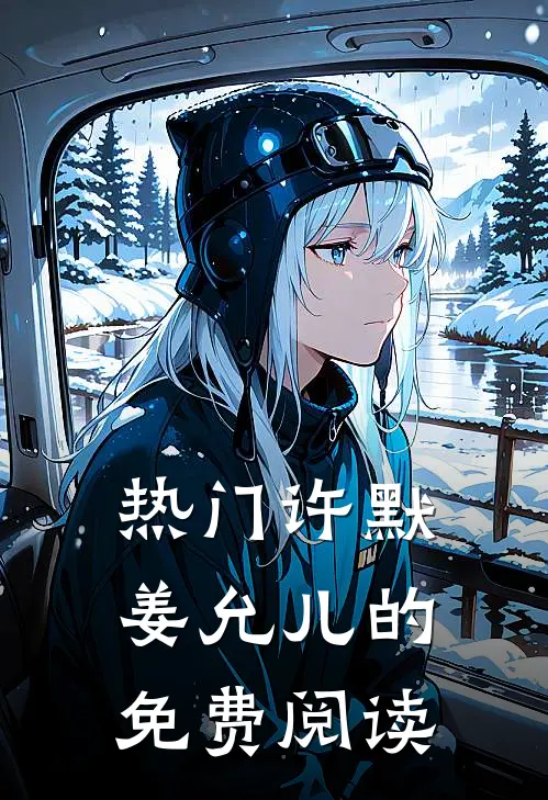 热门许默姜允儿的免费阅读