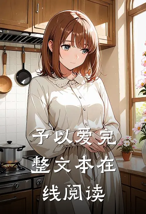 予以爱完整文本在线阅读