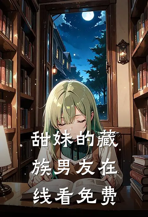 甜妹的藏族男友在线看免费