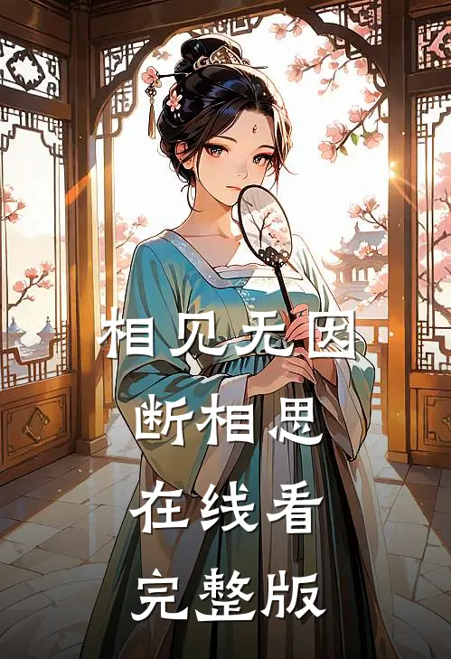 相见无因断相思在线看完整版