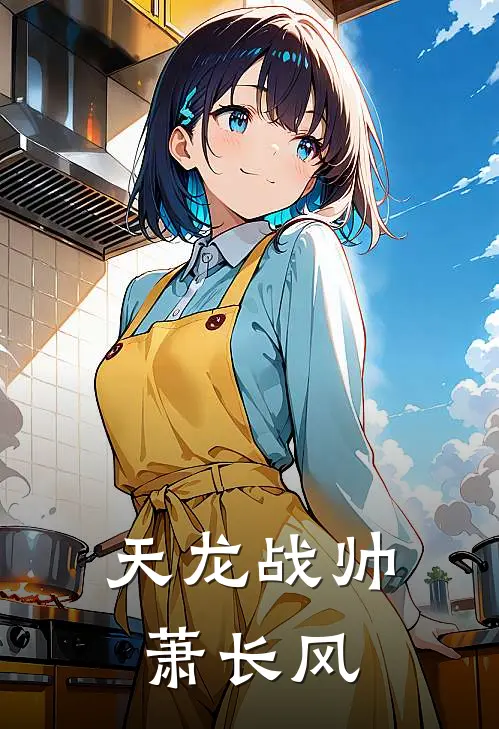 天龙战帅萧长风