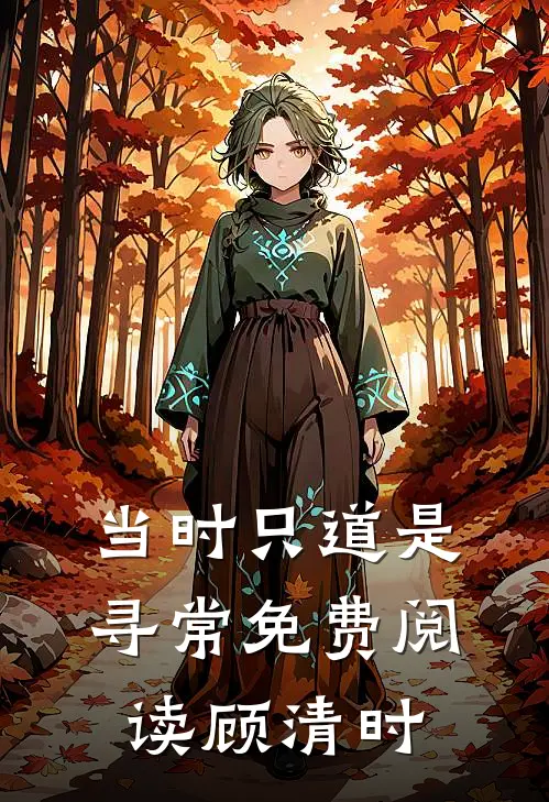 当时只道是寻常免费阅读顾清时