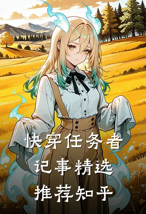 快穿任务者记事精选推荐知乎