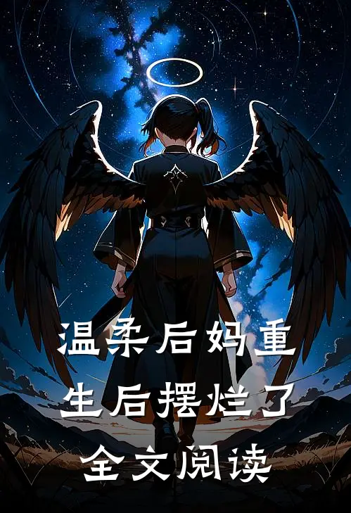 温柔后妈重生后摆烂了全文阅读