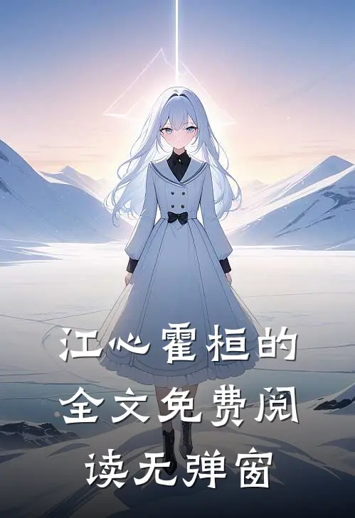 江心霍桓的全文免费阅读无弹窗