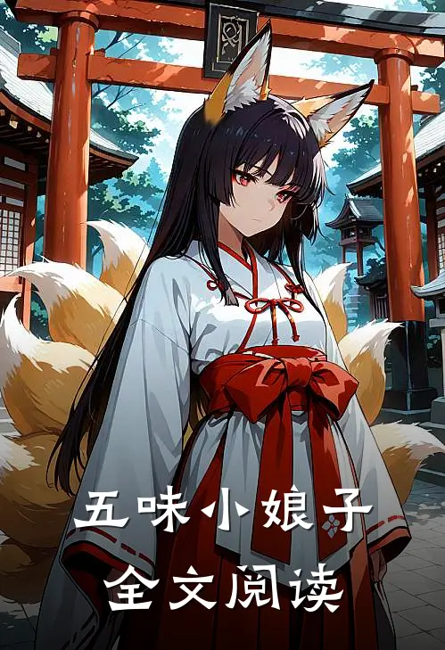 五味小娘子全文阅读