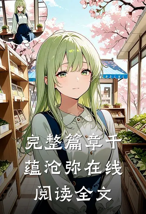完整篇章千蕴沧弥在线阅读全文