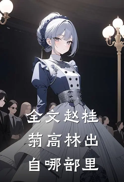 全文赵桂菊高林出自哪部里
