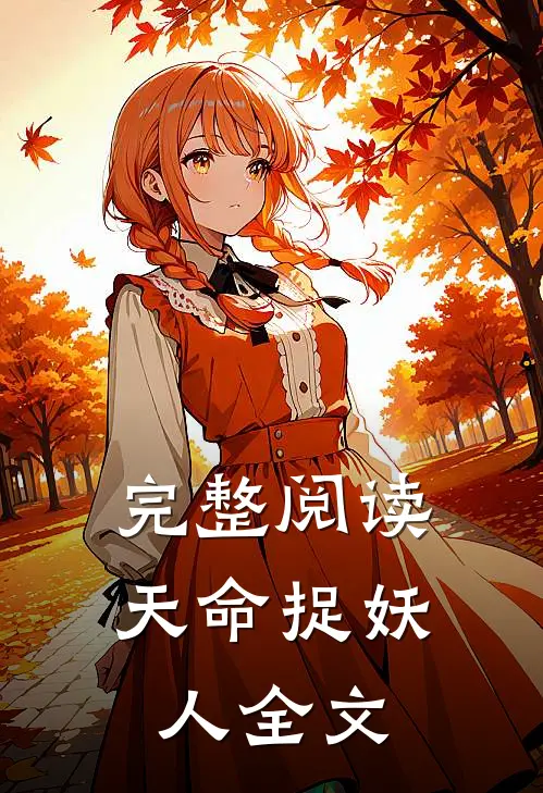 完整阅读天命捉妖人全文
