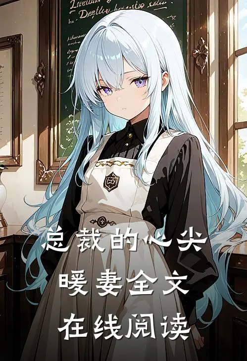 总裁的心尖暖妻全文在线阅读