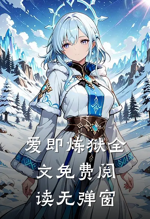 爱即炼狱全文免费阅读无弹窗