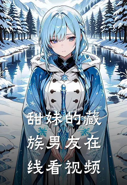 甜妹的藏族男友在线看视频