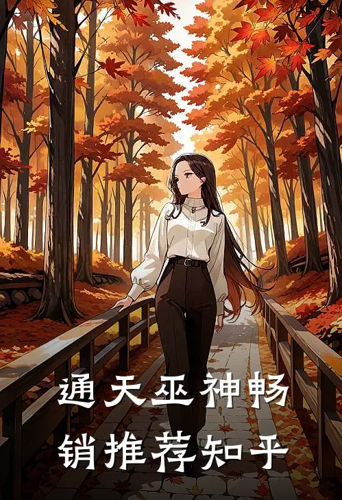 通天巫神畅销推荐知乎