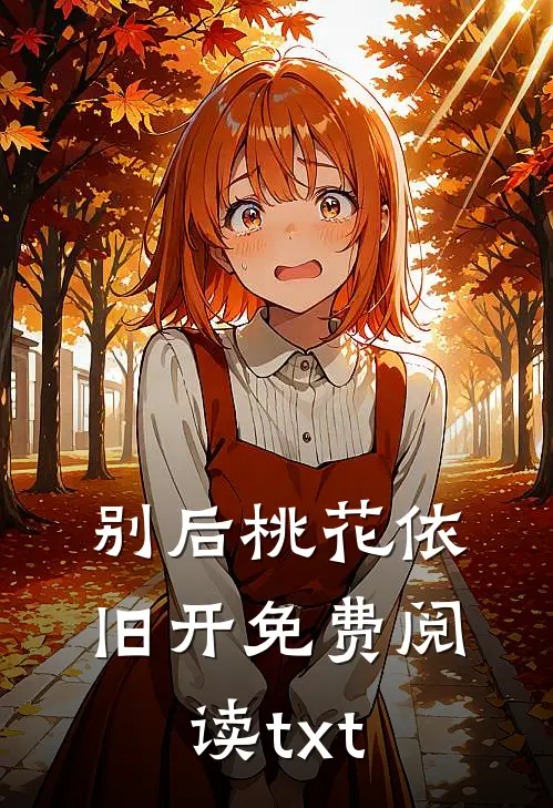 别后桃花依旧开免费阅读txt