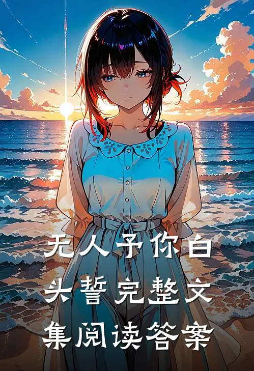 无人予你白头誓完整文集阅读答案