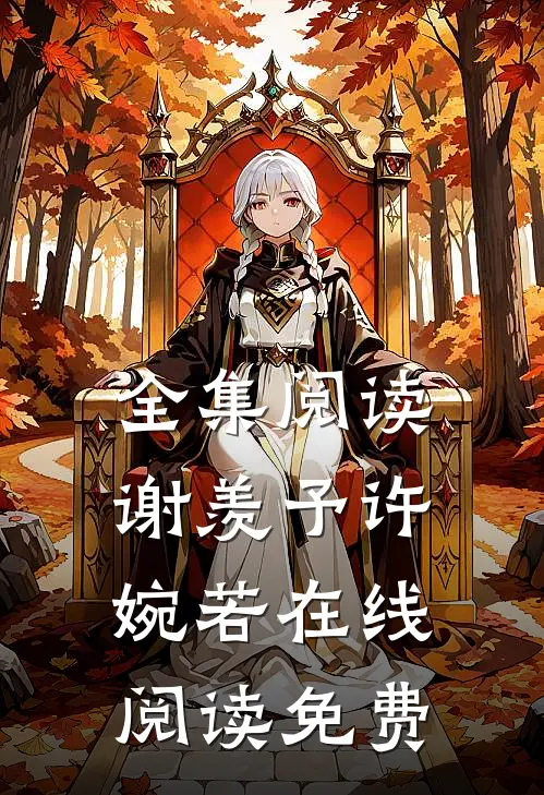 全集阅读谢羡予许婉若在线阅读免费
