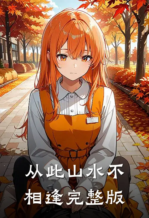 从此山水不相逢完整版
