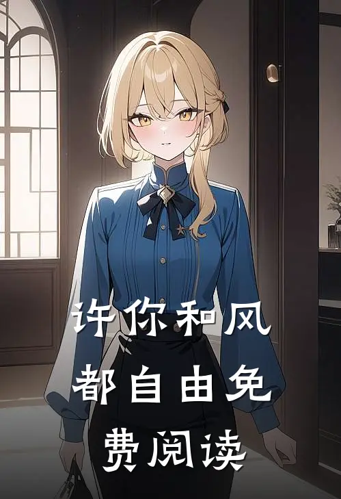 许你和风都自由免费阅读