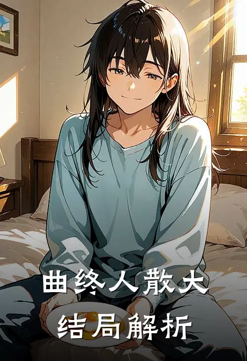曲终人散大结局解析