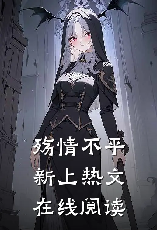 殇情不平新上热文在线阅读