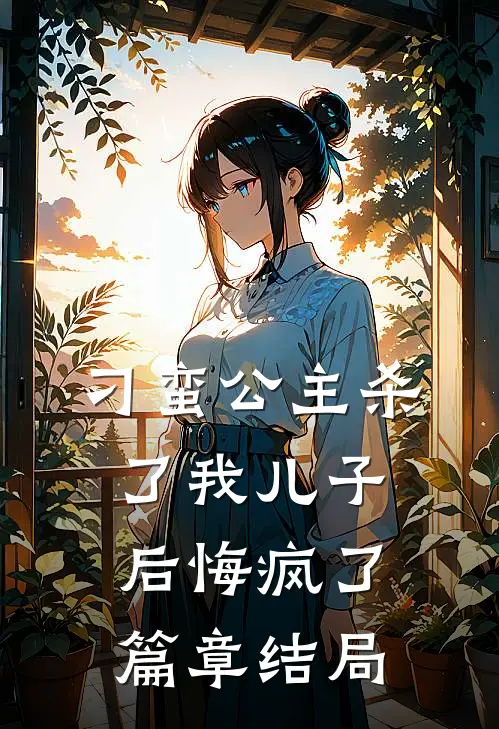 刁蛮公主杀了我儿子后悔疯了篇章结局