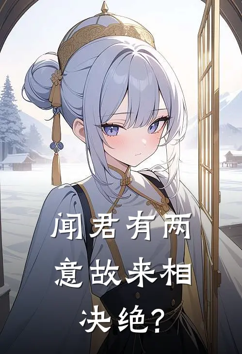 闻君有两意故来相决绝?