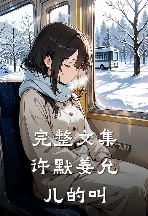 完整文集许默姜允儿的叫