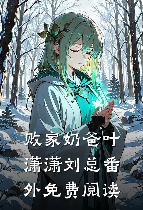 败家奶爸叶潇潇刘总 番外免费阅读